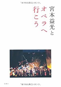 宮本益光とオペラへ行こう (旬報社まんぼうシリーズ)(中古品)