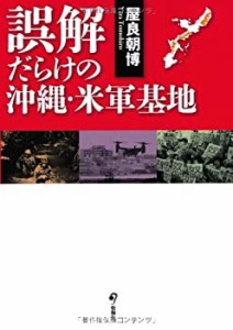 誤解だらけの沖縄・米軍基地(中古品)