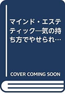 マインド・エステティック―気の持ち方でやせられる(中古品)