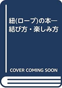 紐(ロープ)の本―結び方・楽しみ方(中古品)