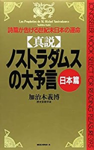 真説 ノストラダムスの大予言 日本篇 (ムックセレクト)(中古品)