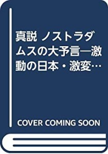 真説 ノストラダムスの大予言―激動の日本・激変する世界 (ムックセレクト)(中古品)