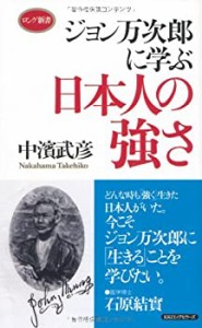 ジョン万次郎に学ぶ 日本人の強さ (ロング新書)(中古品)