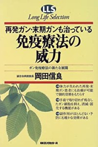 免疫療法の威力―再発ガン・末期ガンも治っている ガン免疫療法の新たな展 (中古品)