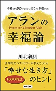 アランの幸福論 (ロング新書)(中古品)