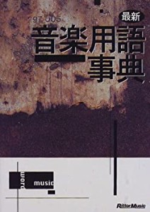 最新音楽用語事典(中古品)