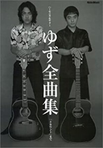ハーモニカ&ギター ゆず全曲集 「3カウント」まで (改訂版)(中古品)