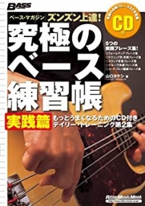 ムック ズンズン上達! 究極のベース練習帳 実戦篇 ズンズン上達! (リットー(中古品)