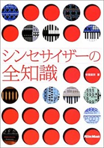 シンセサイザーの全知識(中古品)