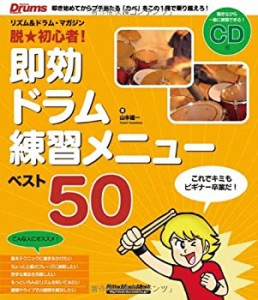 ムック 脱★初心者! 即攻ドラム練習メニュー ベスト50 (CD付) (リットーミ (中古品)