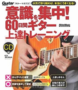 意識を集中! 60日間ギター上達トレーニング (CD付き) (ギター・マガジン)(中古品)