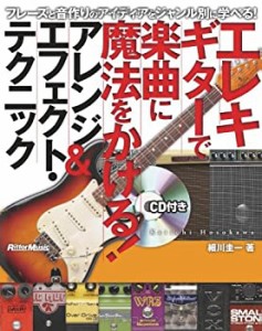 エレキギターで楽曲に魔法をかける!アレンジ&エフェクト・テクニック フレ (中古品)