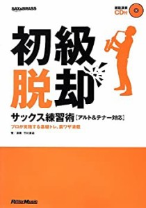 初級脱却 サックス練習術 プロが実践する基礎トレ、裏ワザ満載 (CD付)(中古品)