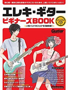 エレキ・ギター ビギナーズBOOK (CD付) (ギター・マガジン)(未使用 未開封の中古品)