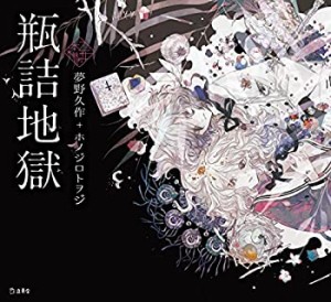 瓶詰地獄 (立東舎 乙女の本棚)(中古品)