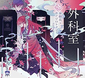 外科室 (立東舎 乙女の本棚)(中古品)