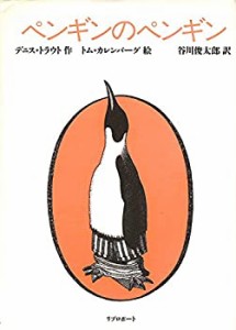 ペンギンのペンギン(中古品)