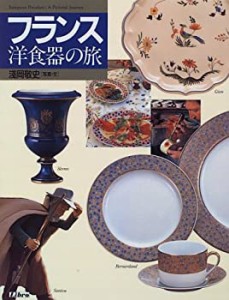 フランス洋食器の旅(中古品)