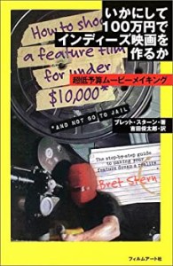 いかにして100万円でインディーズ映画を作るか—超低予算ムービーメイキン (中古品)