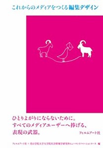 これからのメディアをつくる編集デザイン(未使用 未開封の中古品)