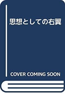 思想としての右翼(中古品)