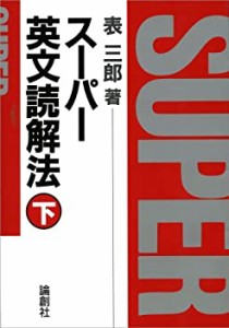 スーパー英文読解法 下(中古品)