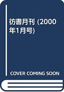 彷書月刊 2000年1月号(中古品)