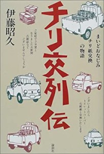 チリ交列伝—まいどおなじみのチリ紙交換の物語(中古品)