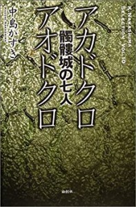 『髑髏城の七人』アカドクロ/アオドクロ (K.Nakashima Selection)(中古品)