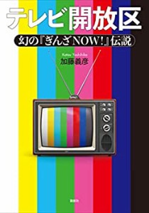 テレビ開放区(中古品)