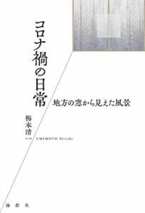 コロナ禍の日常(中古品)