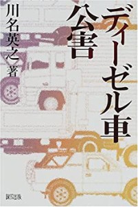 ディーゼル車公害(中古品)