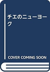 チエのニューヨーク(中古品)