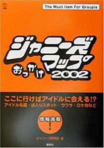 ジャニーズおっかけマップ〈2002〉(中古品)