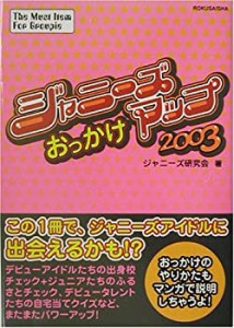 ジャニーズおっかけマップ 2003(未使用 未開封の中古品)