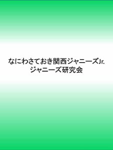 なにわさておき関西ジャニーズJr.(中古品)