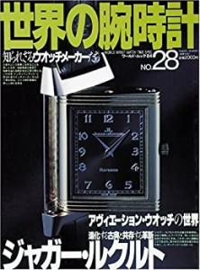 世界の腕時計 no.28 ジャガー・ルクルト (ワールド・ムック 84)(中古品)