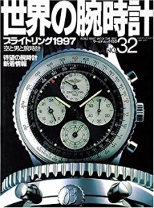 世界の腕時計 no.32 ブライトリング1997 (ワールド・ムック 133)(中古品)