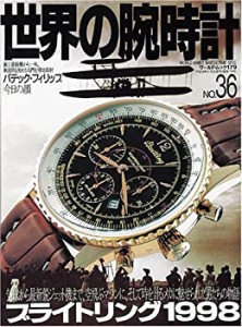 世界の腕時計 no.36 ブライトリング1998 (ワールド・ムック 179)(中古品)