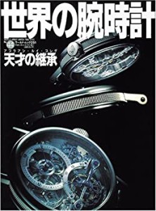 世界の腕時計 no.44 アブラアン・ルイ・ブレゲ天才の継承 (ワールド・ムッ (中古品)