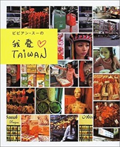 ビビアン・スーの我愛Taiwan(中古品)