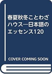 春夏秋冬ことわざハウス―日本語のエッセンス120(中古品)