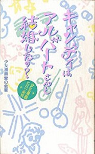 キャンディはアルバートさんと結婚したの?—少女漫画ヒミツ発見(中古品)