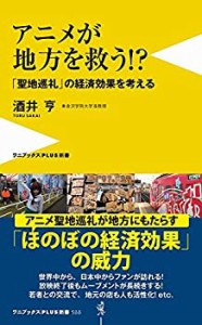 アニメが地方を救う! ? - 聖地巡礼の経済効果を考える - (ワニブックスPLUS(中古品)