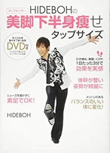 HIDEBOHの美脚下半身痩せタップサイズ (美人開花シリーズ)(中古品)