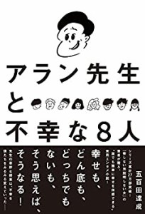 アラン先生と不幸な8人(未使用 未開封の中古品)