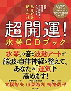 見るだけ 聴くだけ 超開運! 水琴CDブック - 金運・仕事運・対人関係運がア (中古品)