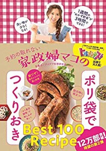 予約の取れない家政婦マコのポリ袋でつくりおき (美人開花シリーズ)(中古品)