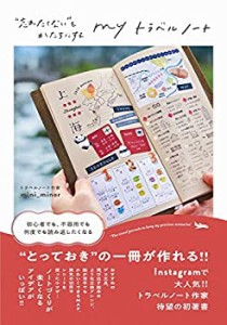 myトラベルノート - “忘れたくない%ﾀﾞﾌﾞﾙｸｫｰﾃ%をかたちにする -(中古品)