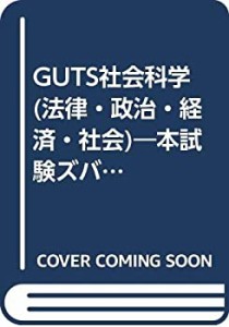 GUTS社会科学(法律・政治・経済・社会)―本試験ズバリ予想!地方中級~国家1 (未使用 未開封の中古品)